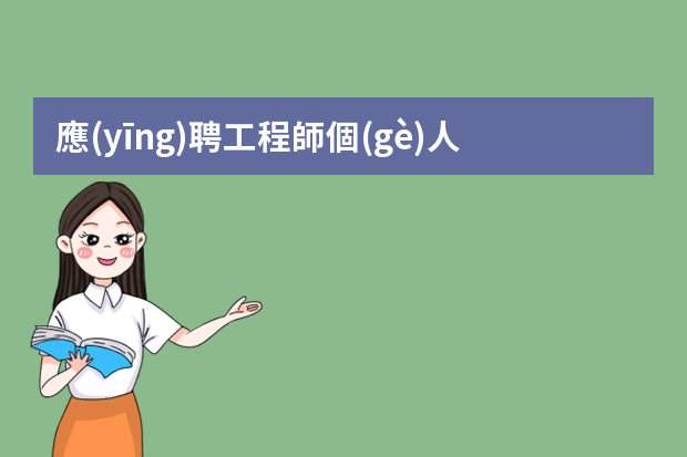 應(yīng)聘工程師個(gè)人簡(jiǎn)歷 機(jī)械工程師個(gè)人工作簡(jiǎn)歷范文